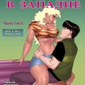 порно комикс сука в западне