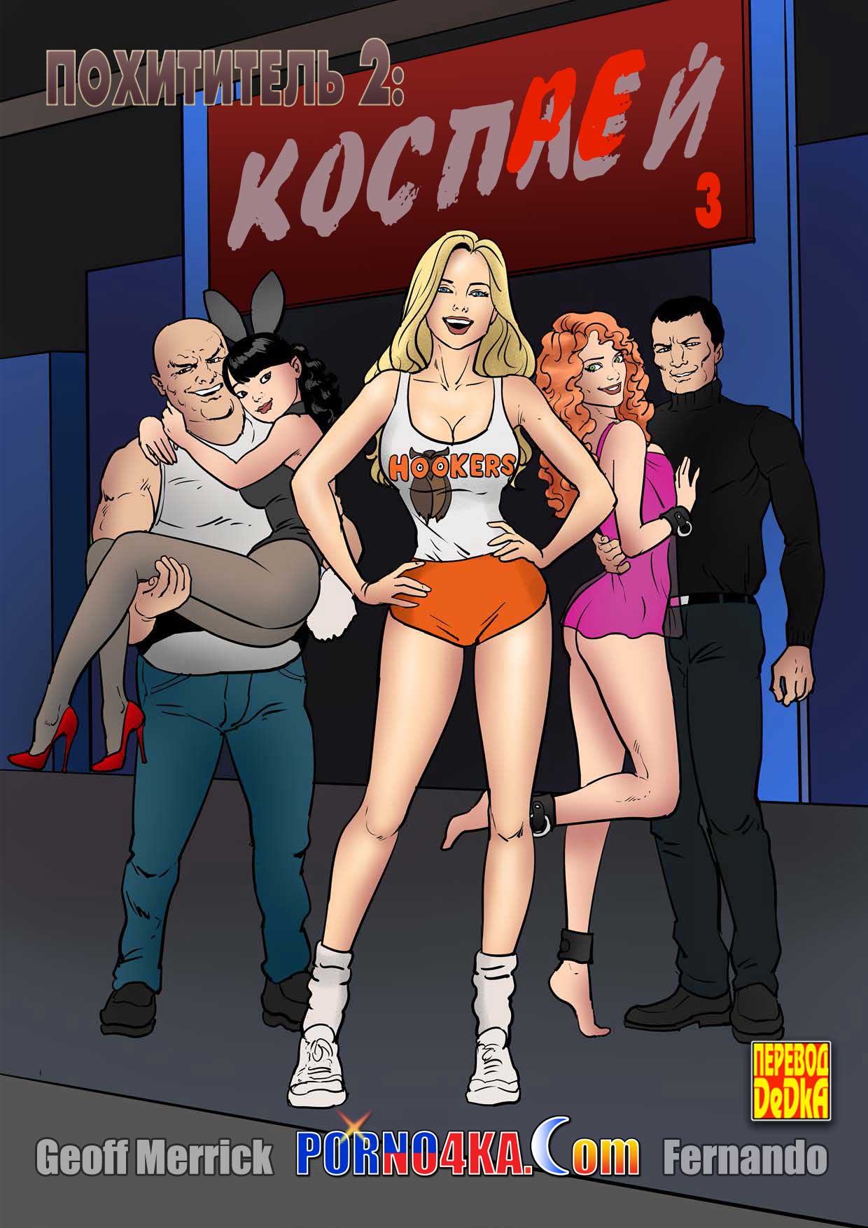 эро комикс похититель 3