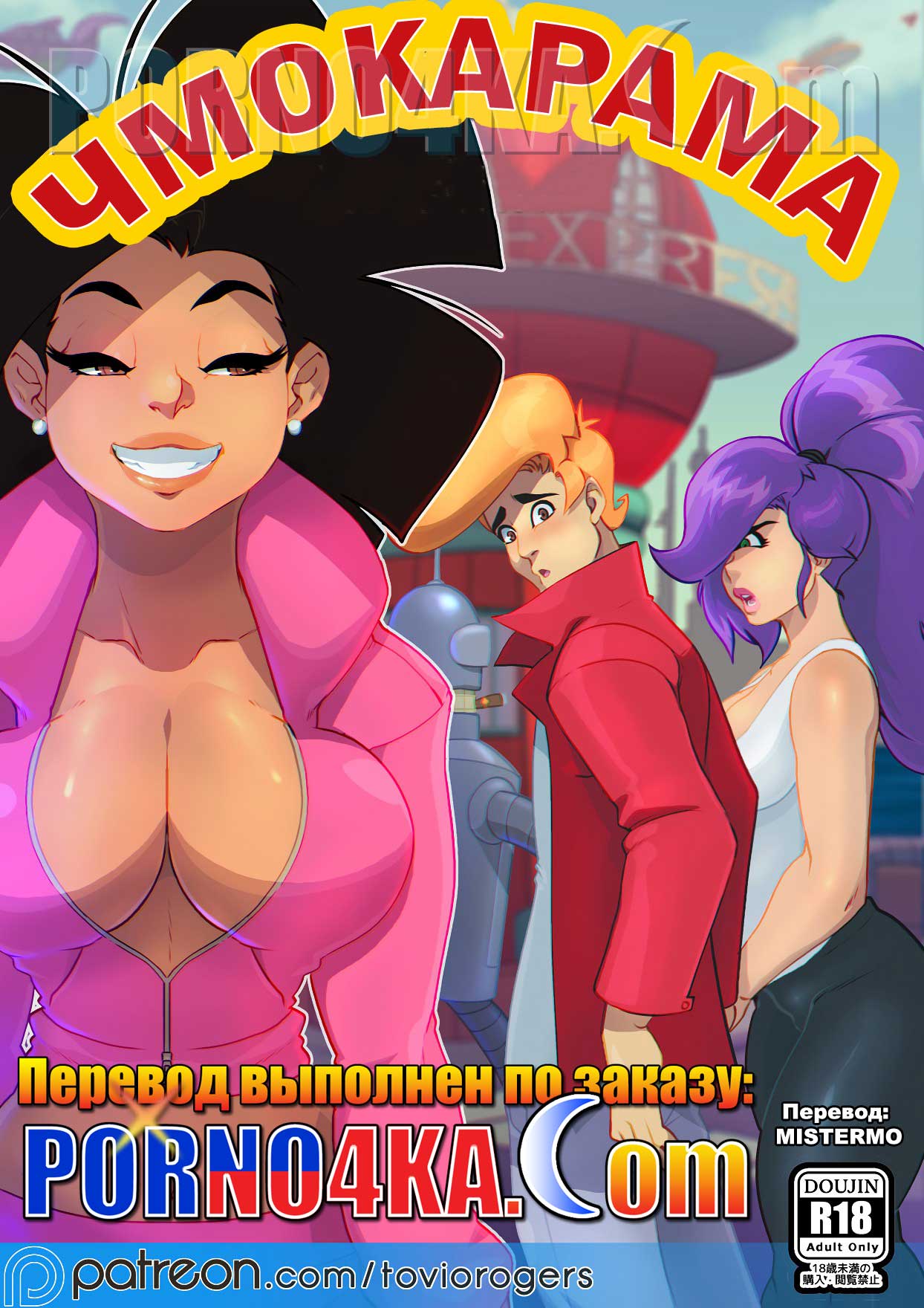 порно комикс чмокарама
