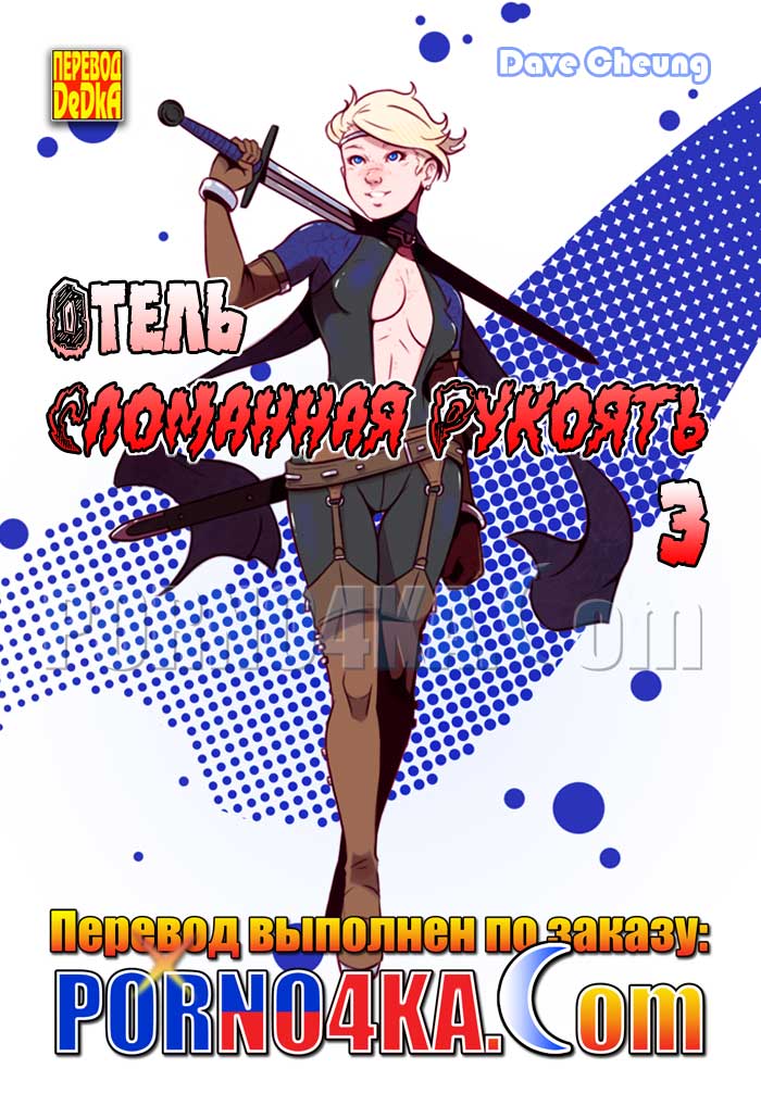 порно комикс отель сломанная рукоять 3