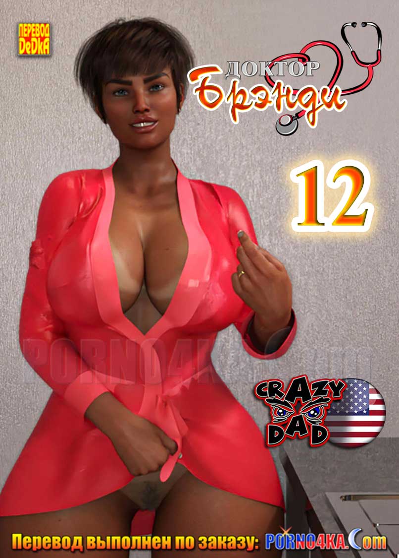 порно комикс доктор брэнди 12