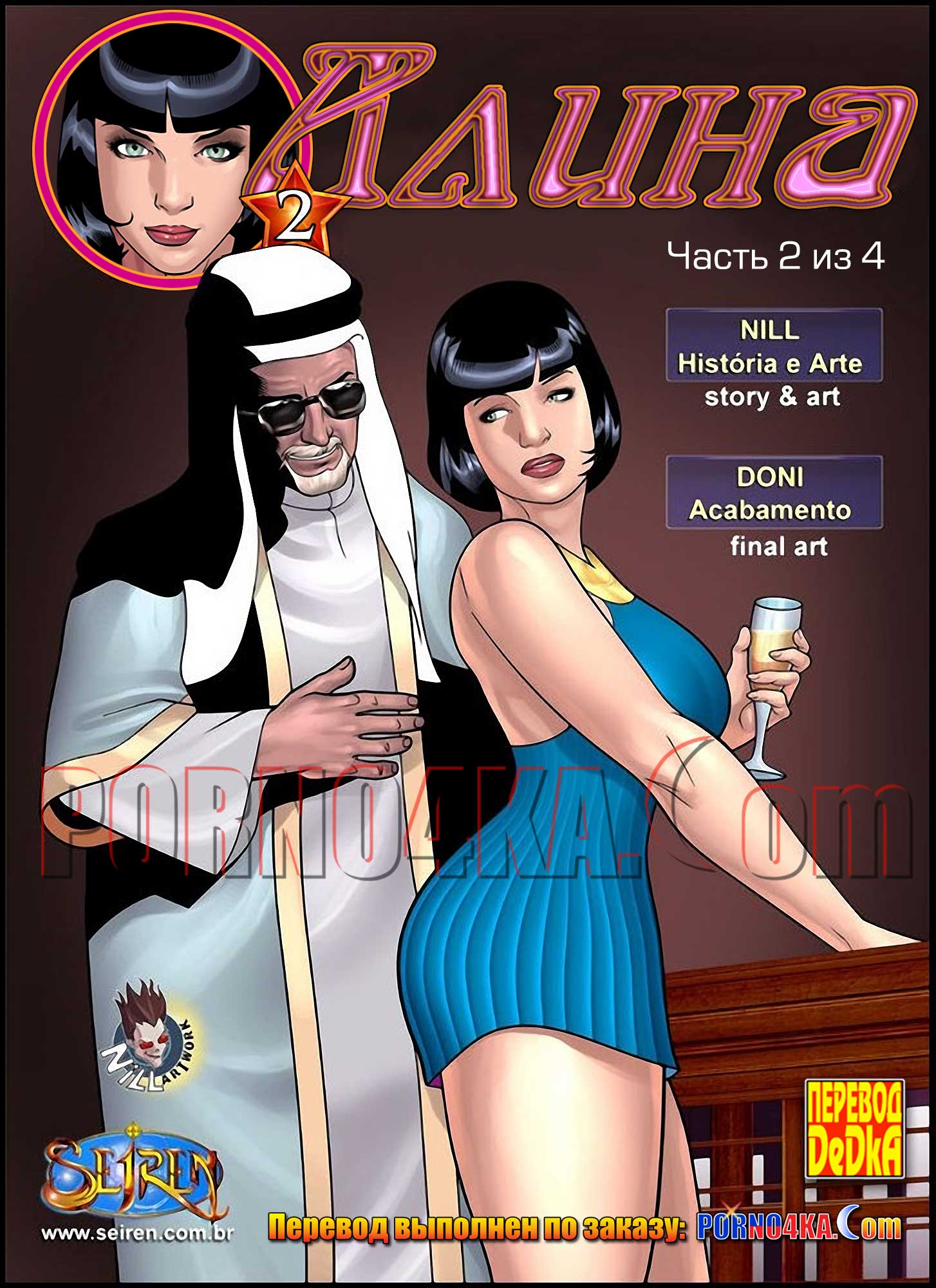 секс комикс для взрослых алина