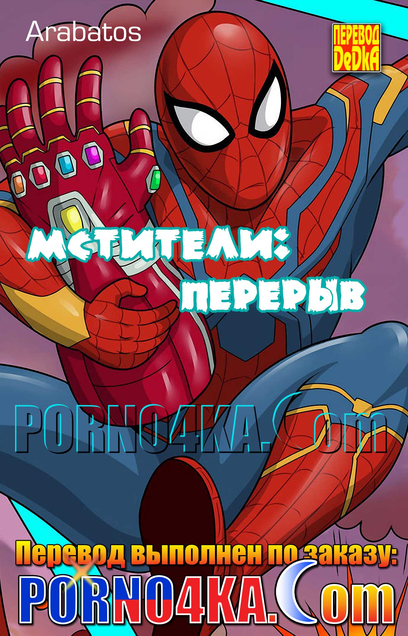 порно комикс пародия про мстителей